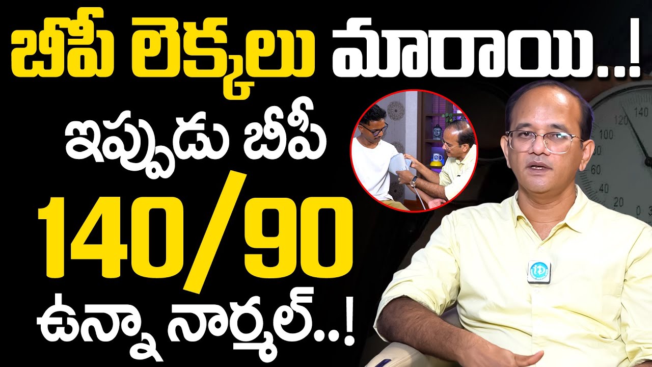 బీపీ లెక్కలు మారాయి ఇప్పుడు బీపీ 140/90 ఉన్నా నార్మల్..! | Dr Ravindra | bp | iD Health Care