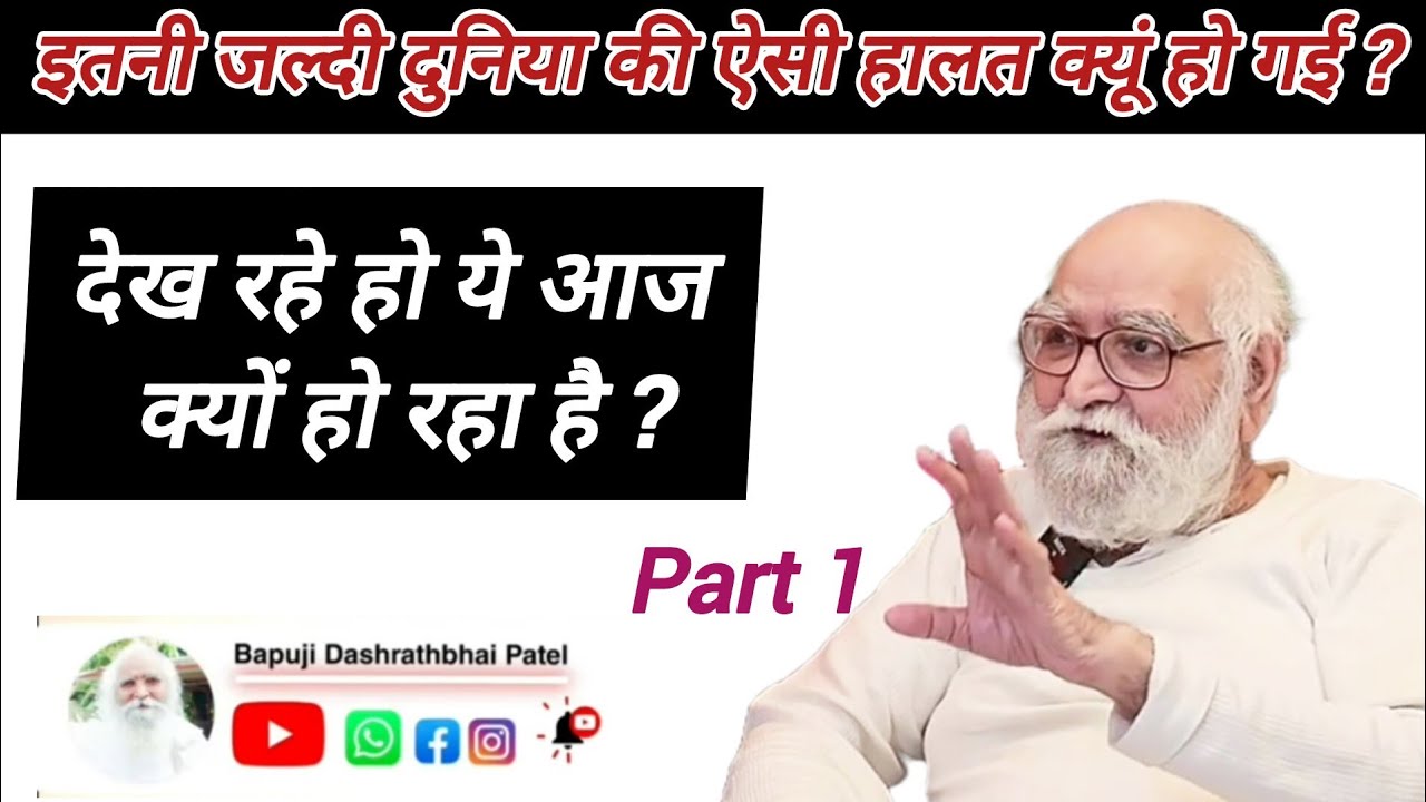 आज दुनिया की हालत इतनी जल्दी क्यूं बदल गई  ? देख रहे हो ये क्या हो रहा है ? Part 1