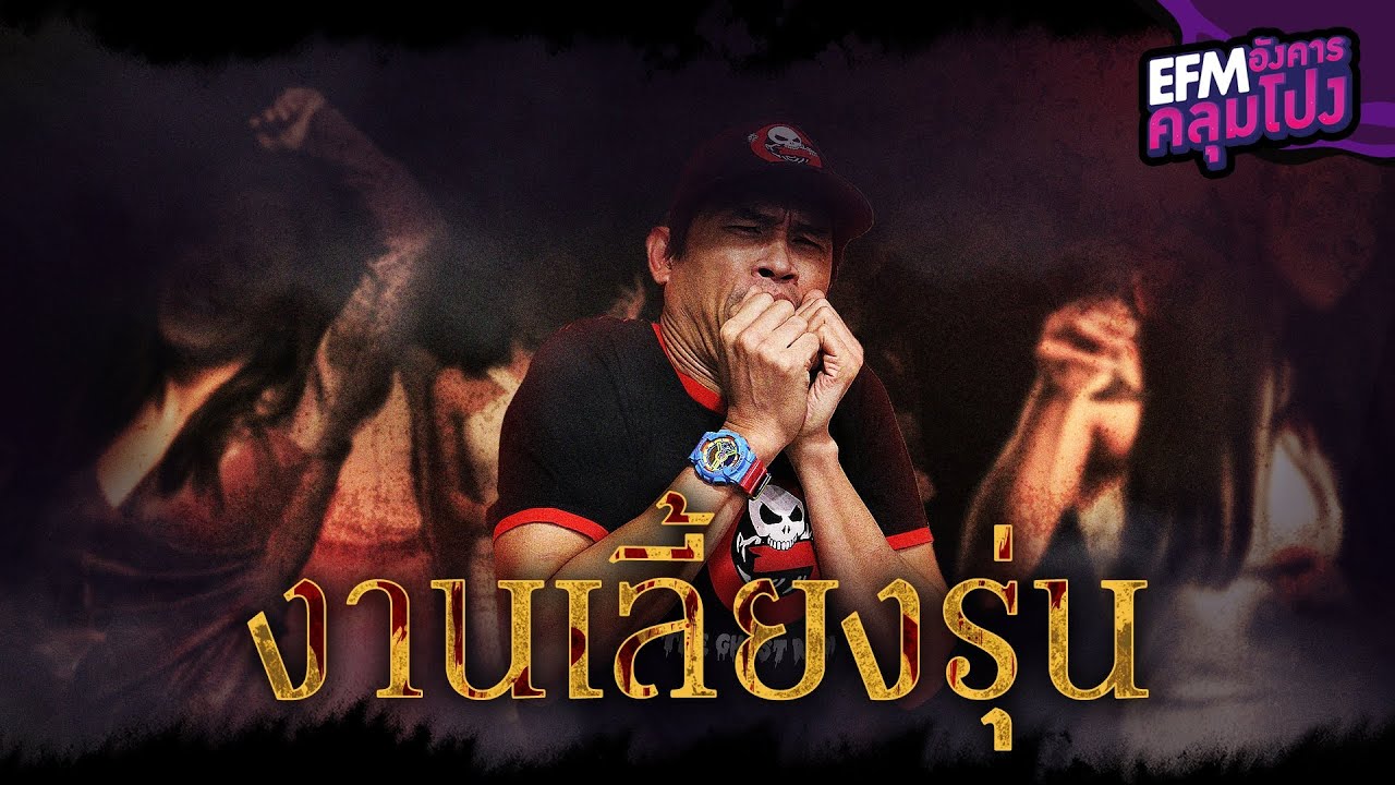 งานเลี้ยงรุ่น  | แจ็ค The Ghost Radio - HIGHLIGHT อังคารคลุมโปง 28 ก.ย. 64