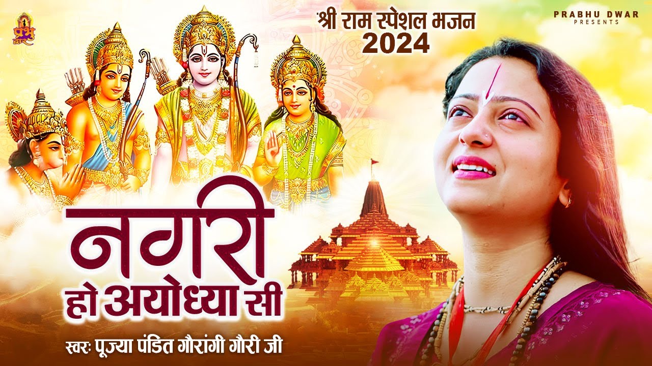 नगरी हो अयोध्या सी रघुकुल सा घराना है - Nagri Ho Ayodhya Si | Pandit Gaurangi GauriJi #ShriRamBhajan