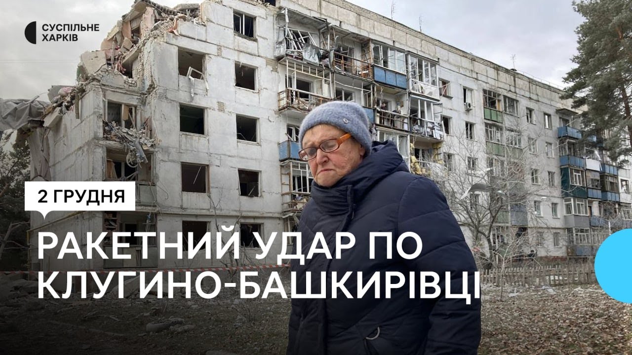 Поранена у Клугино-Башкирівці розказала про ракетний удар РФ 1 грудня