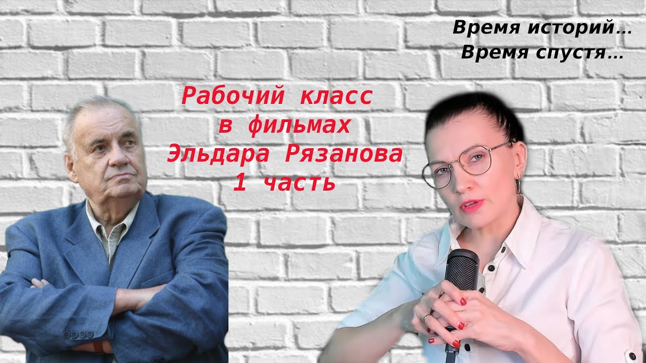 Рабочий класс в фильмах Э. Рязанова. 1 часть