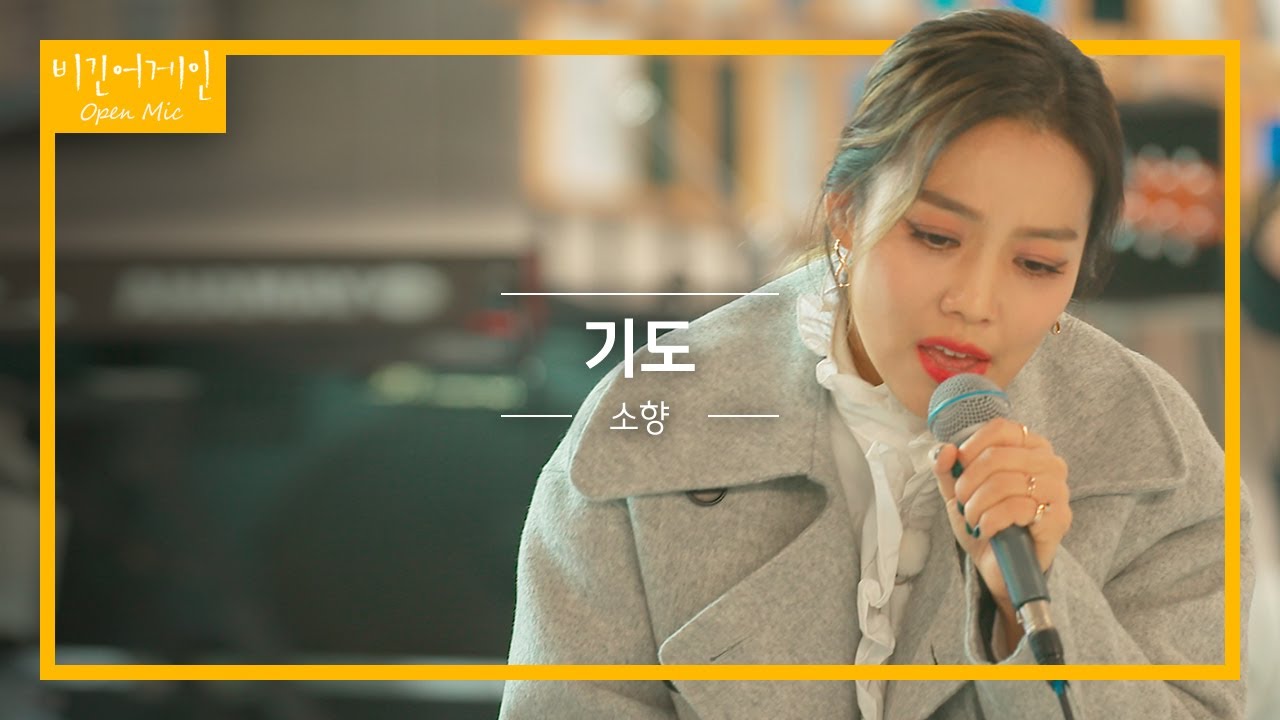 마음을 다 해 부르는 소향(Sohyang)의 '기도'♬ | 비긴어게인 오픈마이크