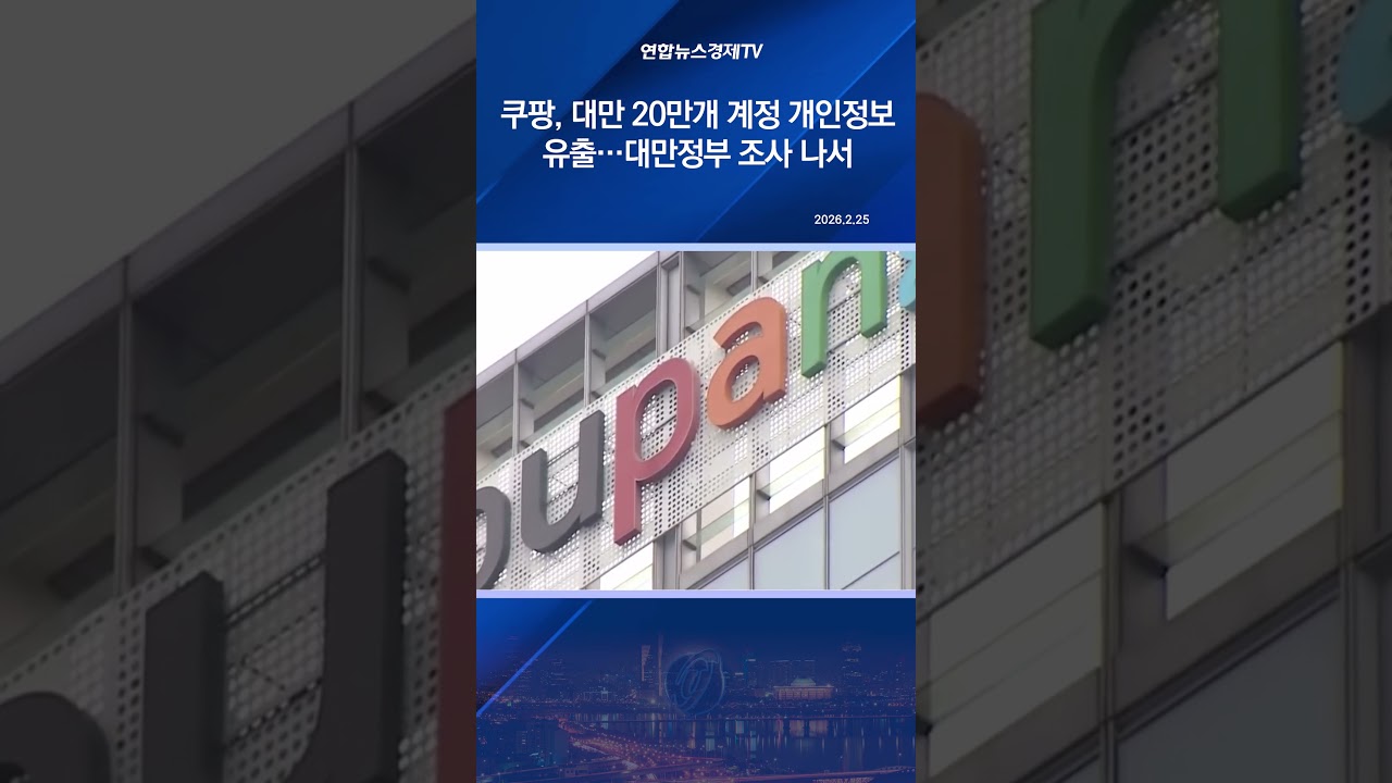 쿠팡, 대만서도 20만개 계정 개인정보 유출&hellip;대만정부 조사 나서