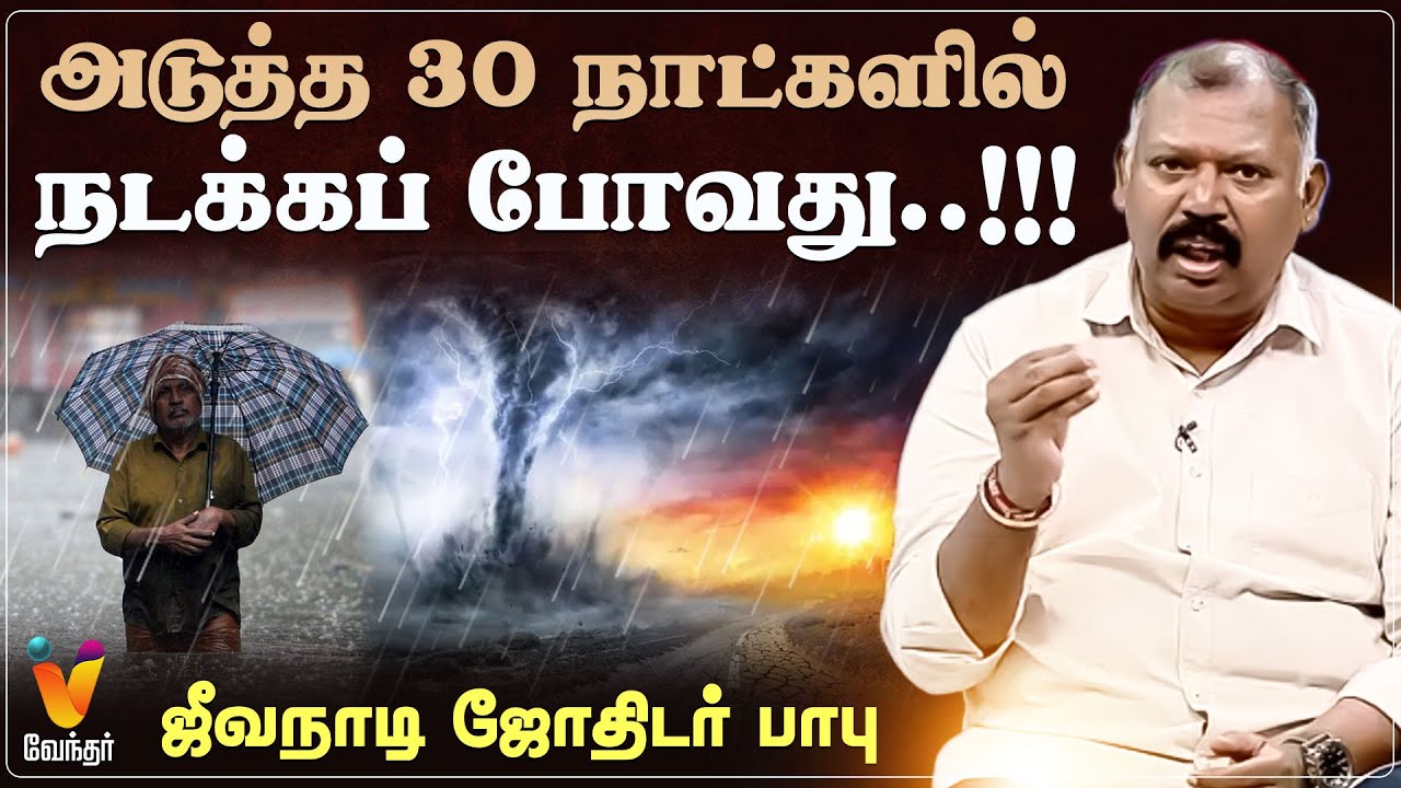 அடுத்த 30 நாட்களில் நடக்கப்போவது... ஜீவநாடி ஜோதிடர் பாபு
