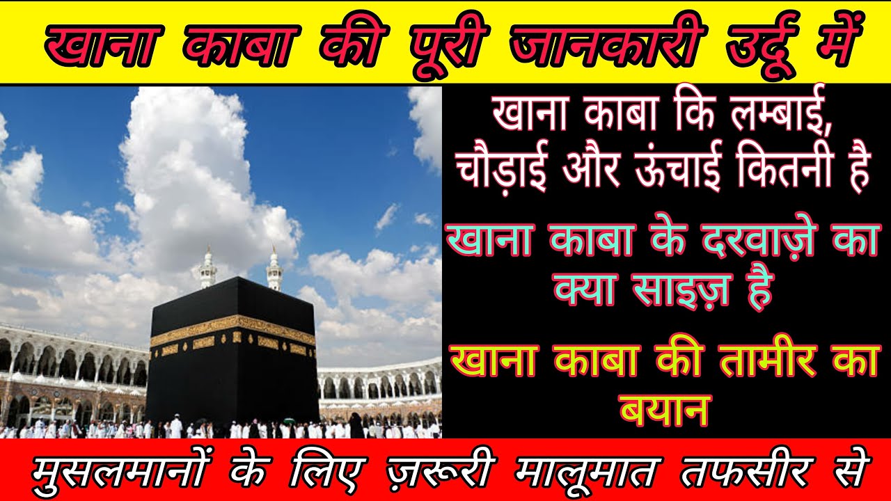 खाना काबा कि पूरी जानकारी तफसीर से / खाना काबा का साइज़ व दरवाज़े का साइज़ क्या है / Ansari Manqabat
