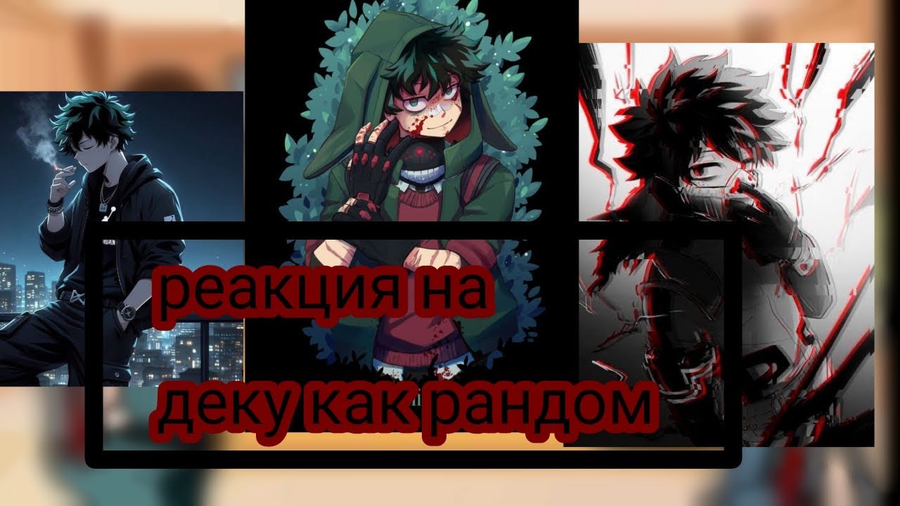 •~ реакция на деку как рандом ~•