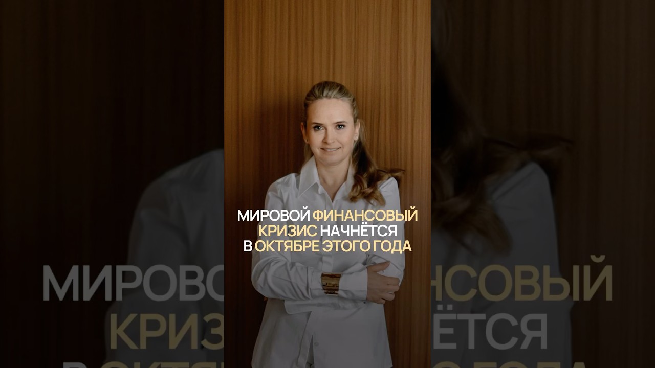 Грядёт мировой кризис: что это значит для нас?