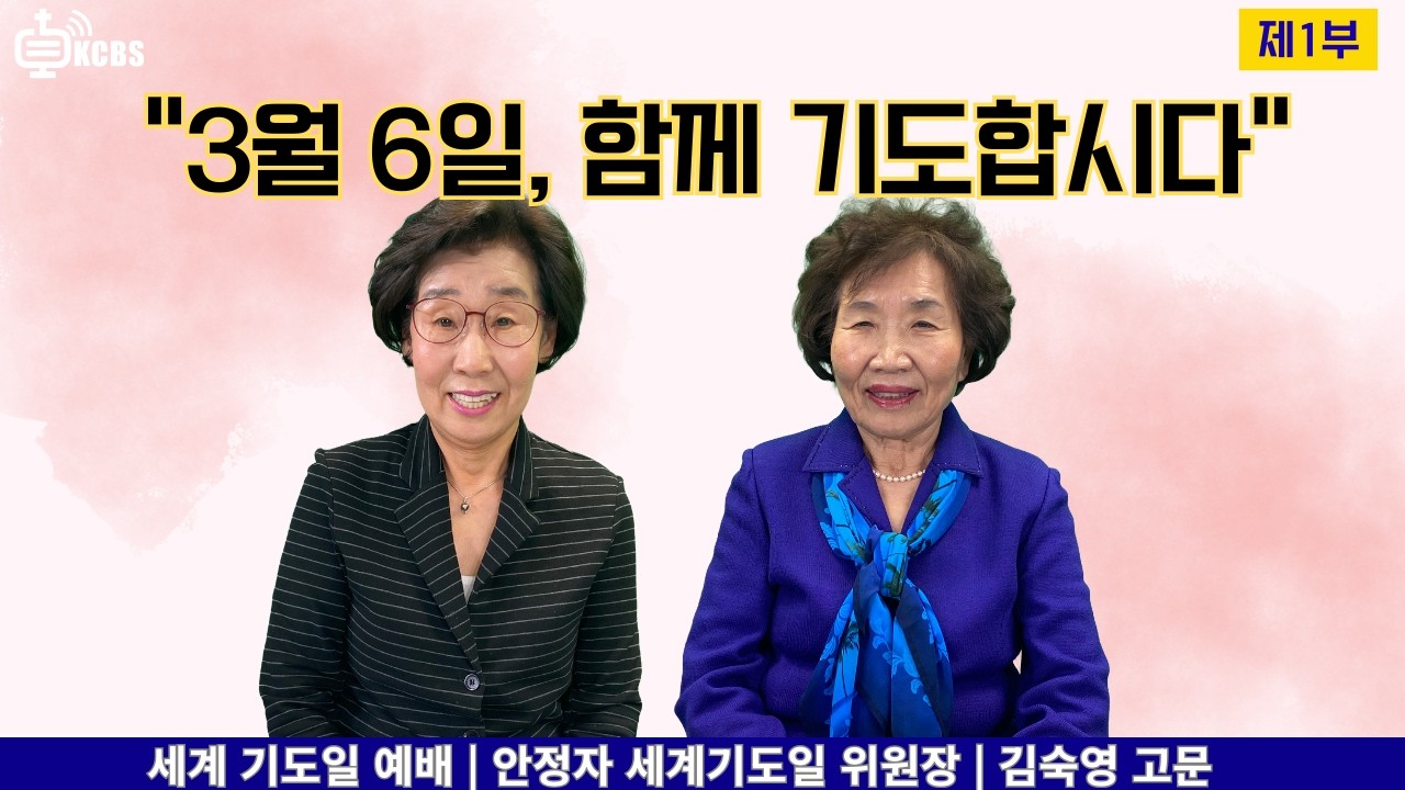 3월 6일, 함께 기도합시다 | 2026 세계 기도일 예배  [KCBS 초대석 633 - 1] 안정자 세계기도일 위원장,  김숙영 공천위원장