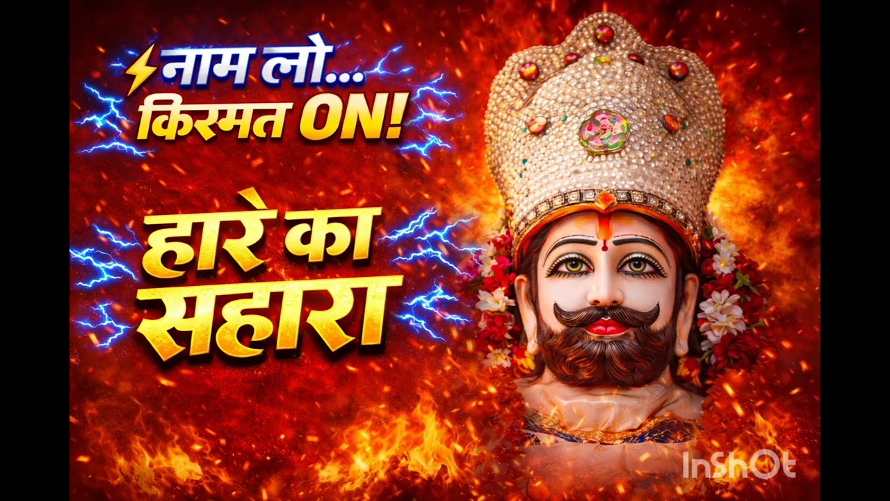 नाम लो… किस्मत ON! | 5 मिनट का खाटू श्याम सुपरहिट भजन | हारे का सहारा श्याम हमारा
