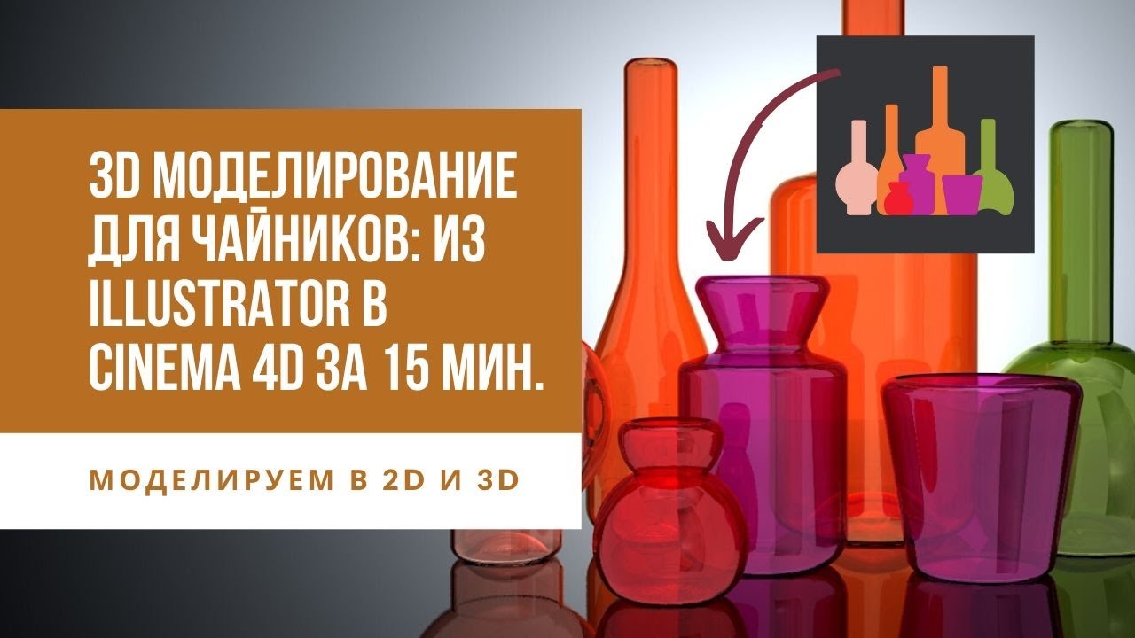 3D моделирование для чайников: из Illustrator в Cinema 4d за 15 мин.
