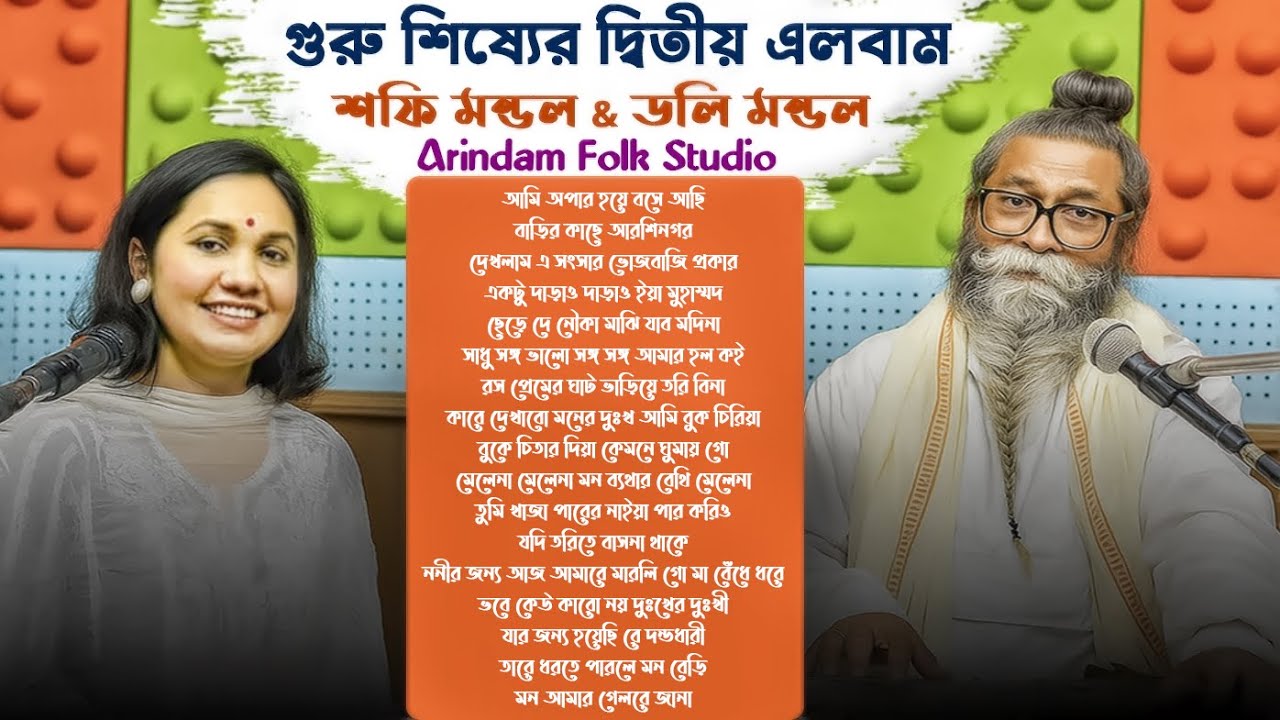 গুরু শিষ্যের দ্বিতীয় এলবাম | Shafi Mondol & Doli Mondol | Best Baul Songs 2025 | Folk Song Jukebox