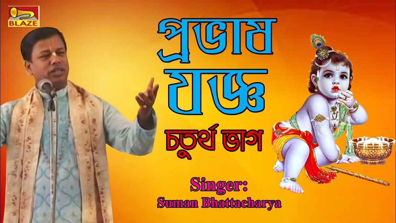 প্রভাষ যজ্ঞ | চতুর্থ ভাগ | শ্রী সুমন ভট্টাচার্য্য | New Bengali Hit Palakirtan | Suman Bhattacharya