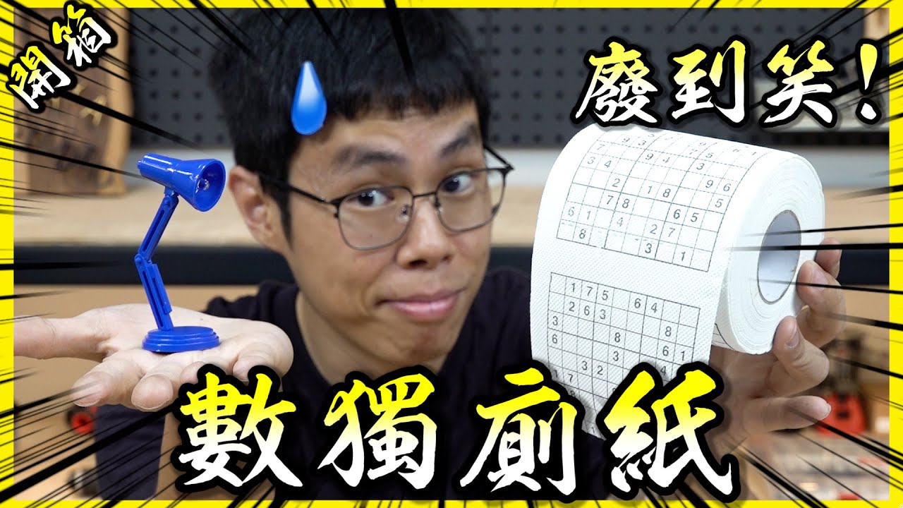 數獨衛生紙！生氣髮夾！手指檯燈！天才發明與廢到笑小物真的是只有一線之隔啊！【胡買海開】