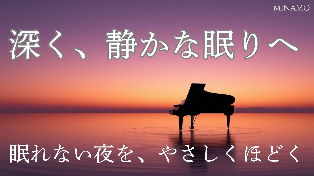 【3時間】432Hz やわらかな眠りへ｜安心感のヒーリングピアノ（Deep Sleep）