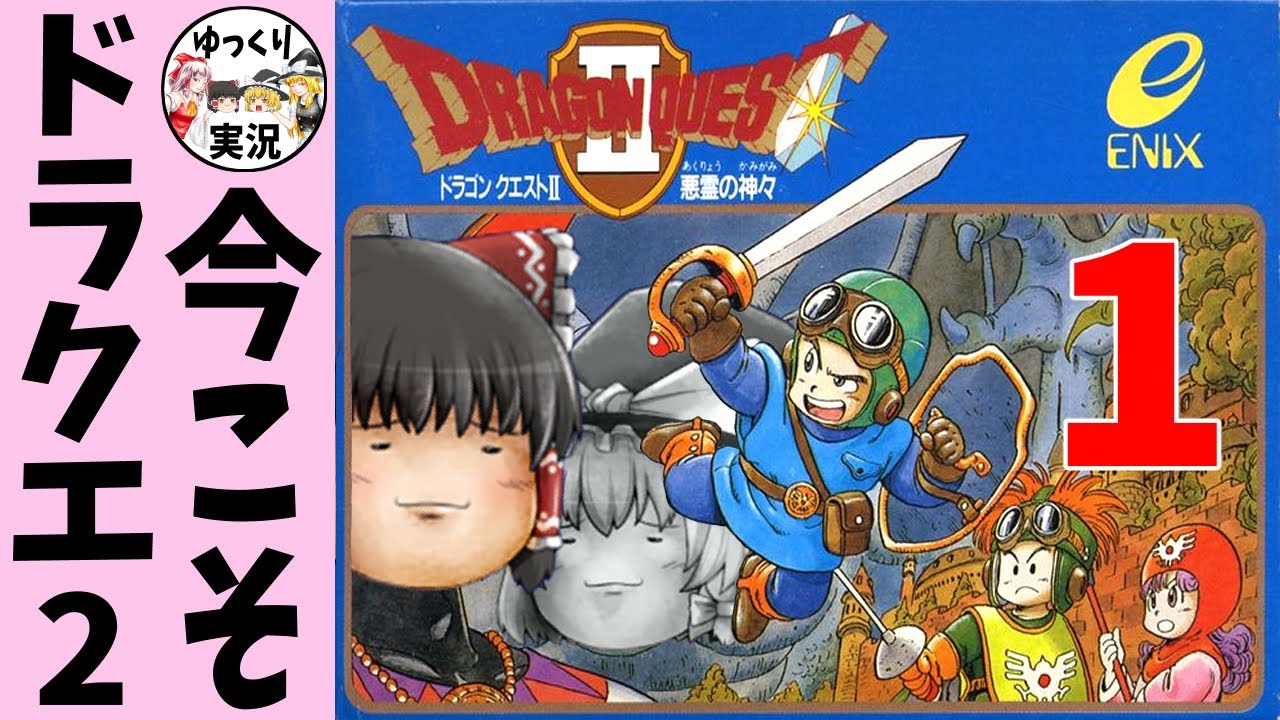 【ファミコン】ドラゴンクエスト2【ゆっくり実況】ドラクエ2は難しい