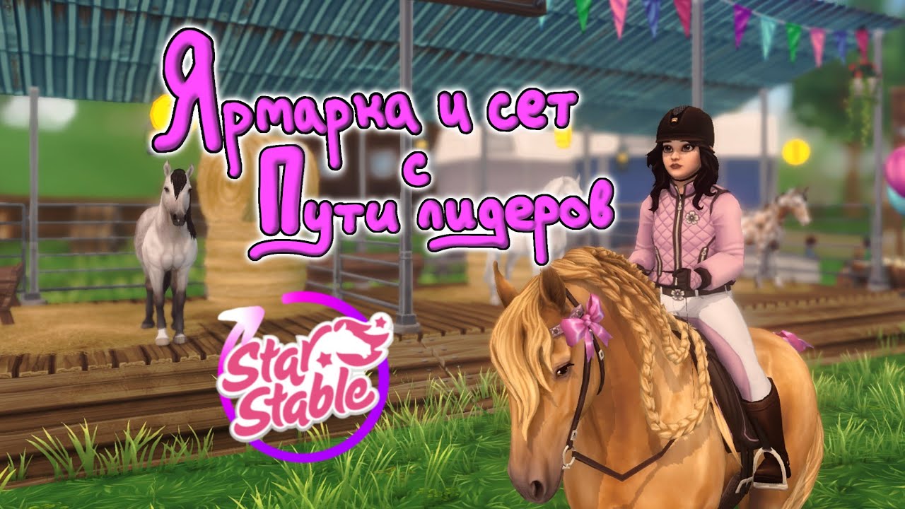 Обновление! Ярмарка и сет Яблока | Star Stable |