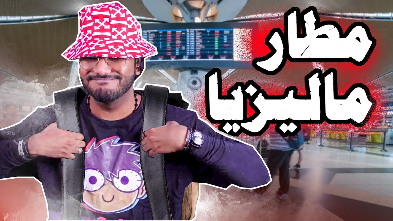 قصتي مع مطار ماليزيا !!!