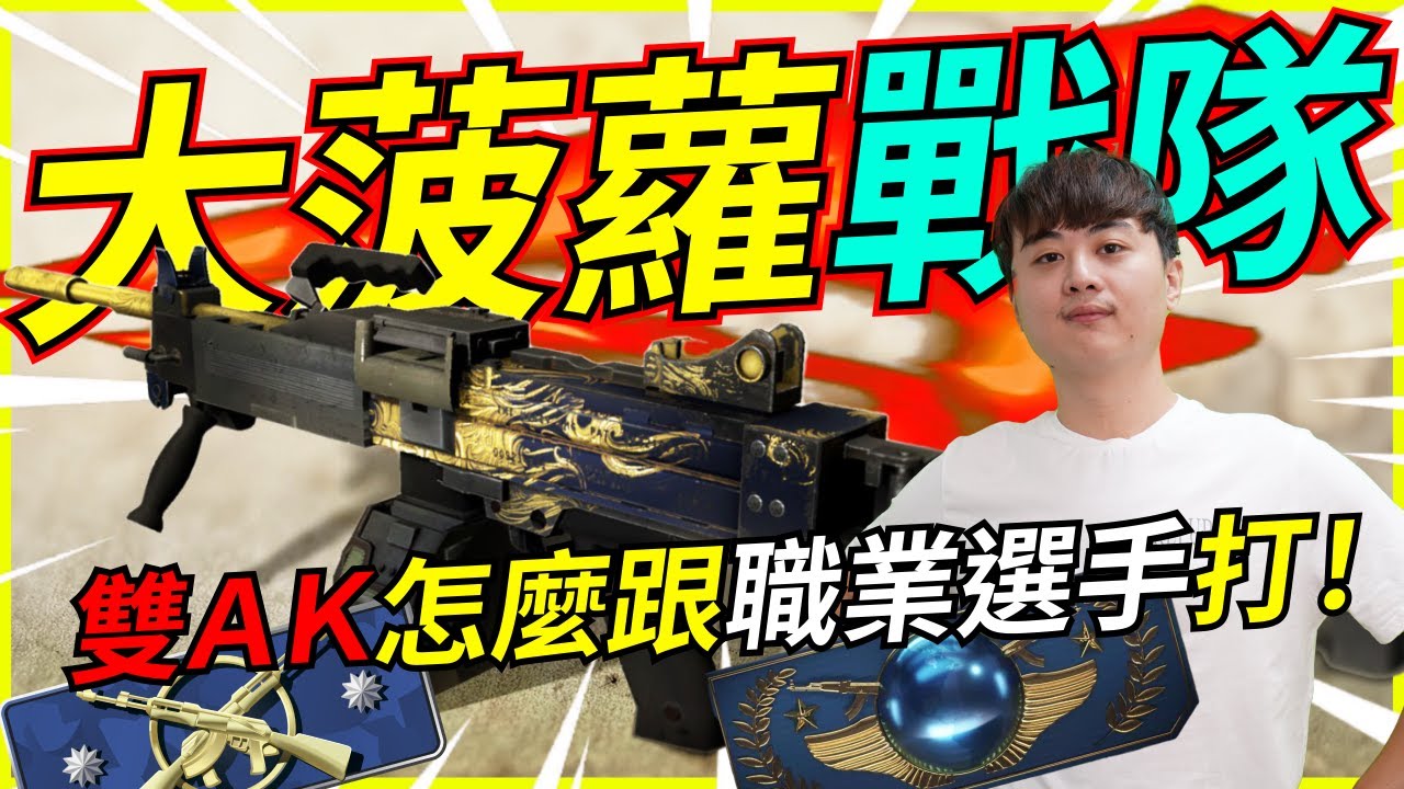 🐢龜狗🐢大菠蘿戰隊！打到中離 官匹雙AK要怎麼跟職業選手鬥 feat Flyking 9QOQ 藤藤蛇 SJ csgo by 大南港