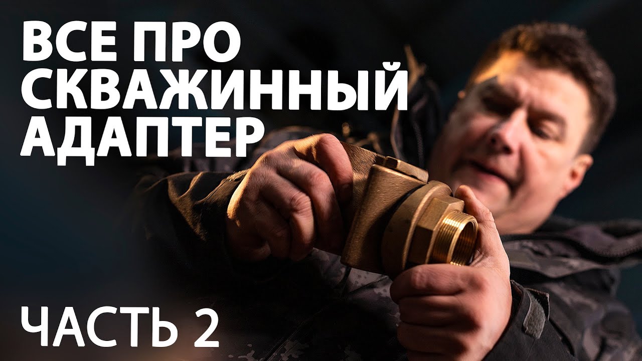 Все про СКВАЖИННЫЙ АДАПТЕР. Слив системы. Колонка MERRILL. Сливной клапан Джилекс 