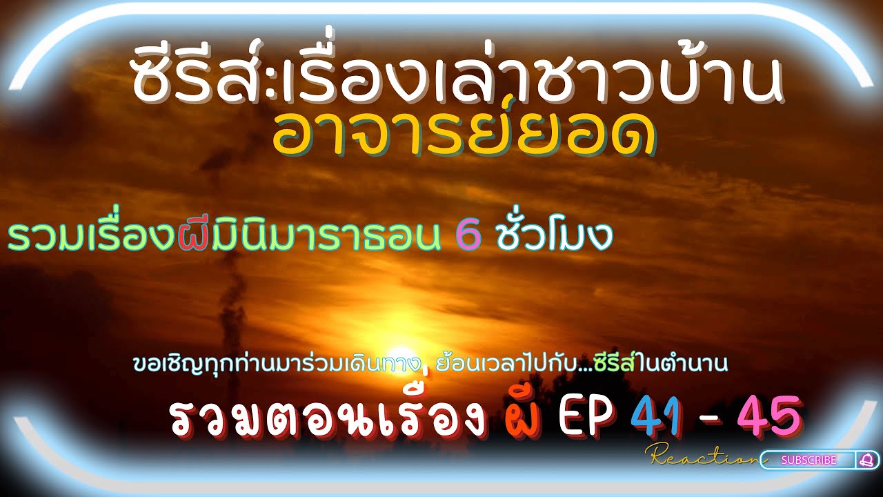 อาจารย์ยอดDซีรีส์รวมตอนเรื่องผีEp41-45 ยาว6ชั่วโมง Reaction เรื่องเล่าชาวบ้าน อาจารย์ยอด