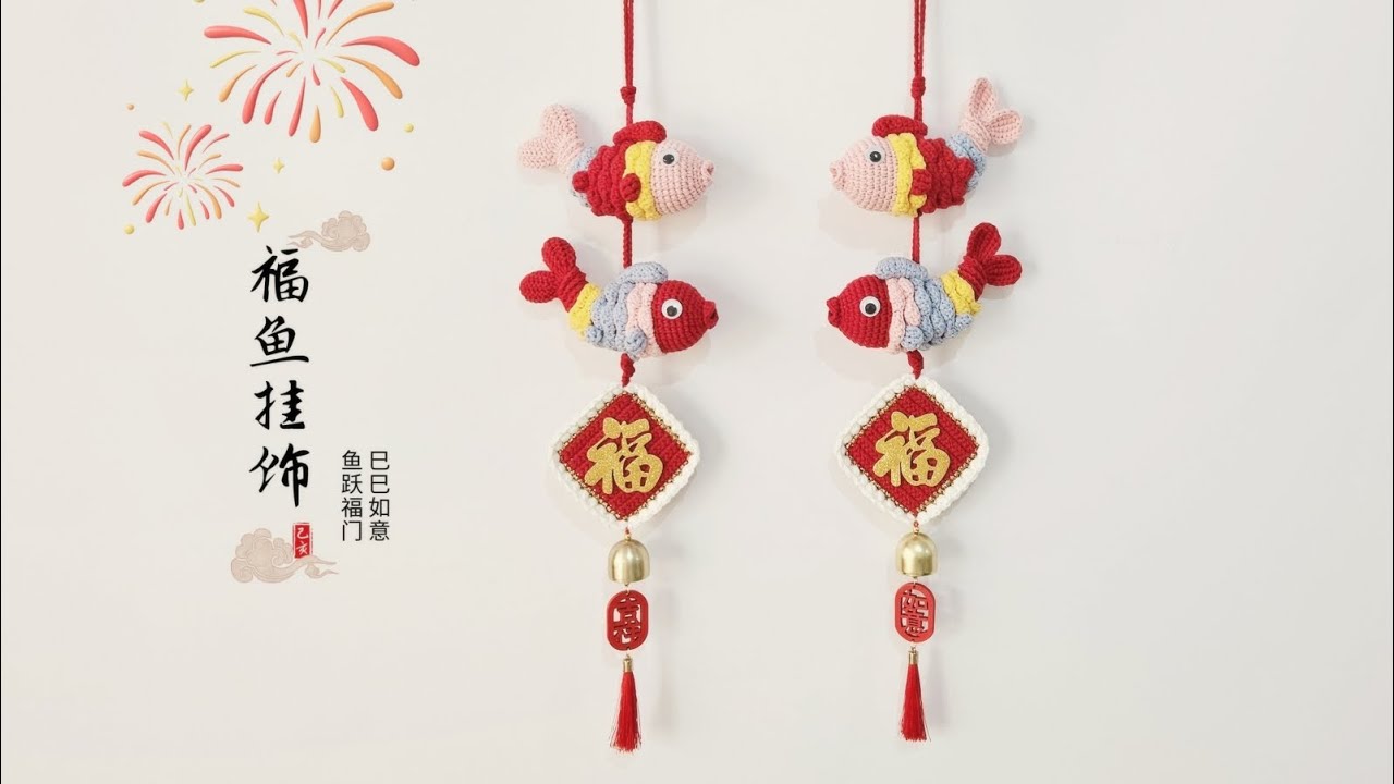 钩针挂饰：鱼跃福门，巳巳如意