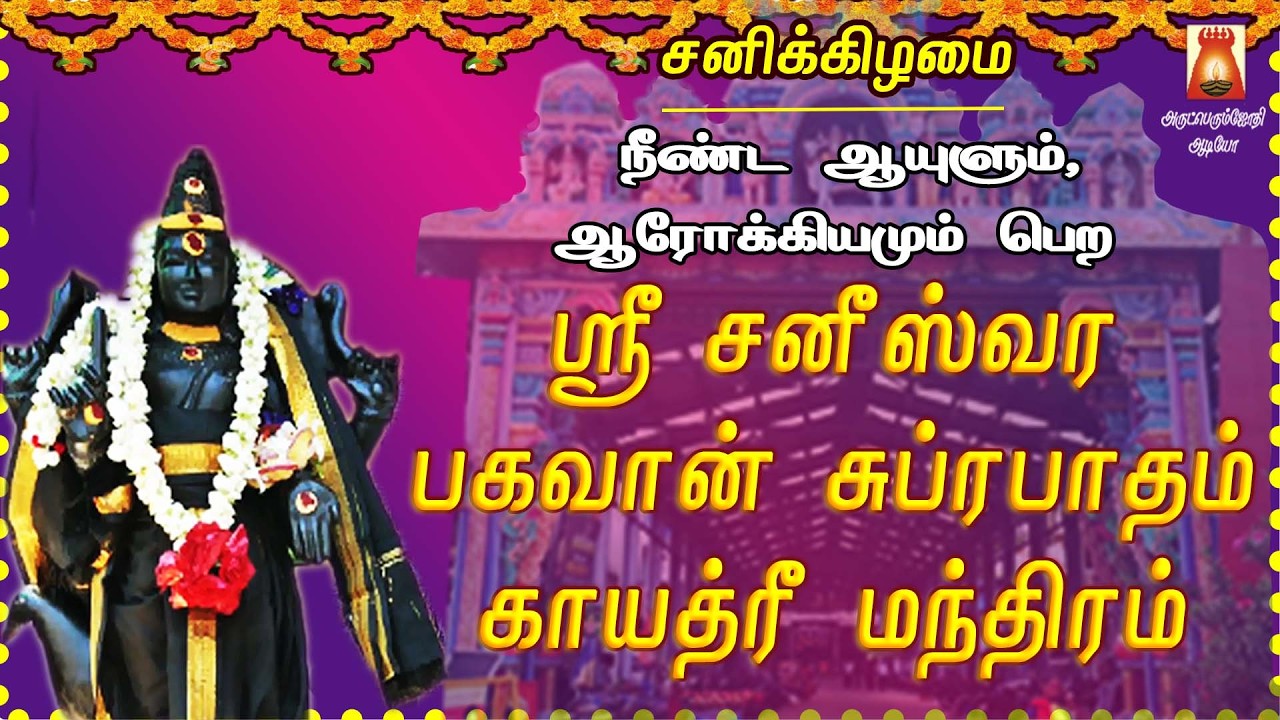 SATURDAY SPL | THIRUNALLARU | SRI SANEESWARA BHAGAVAN SUPRABHATHAM GAYATHRI |SANEESWARA BAKTHIPADAL
