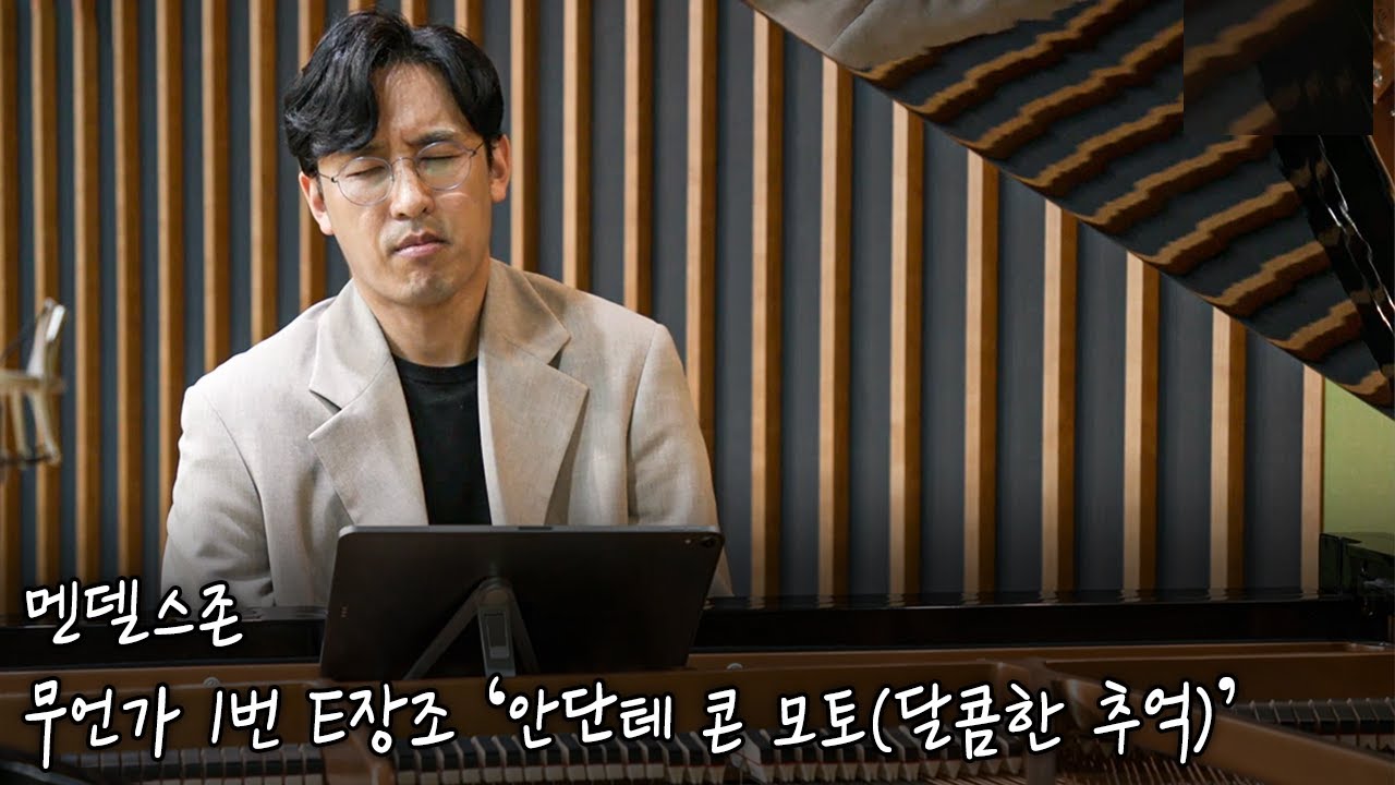 피아니스트 김정원 l 멘델스존 / 무언가 1번 E장조 ‘안단테 콘 모토(달콤한 추억)’ [김정원의 아름다운 당신에게]