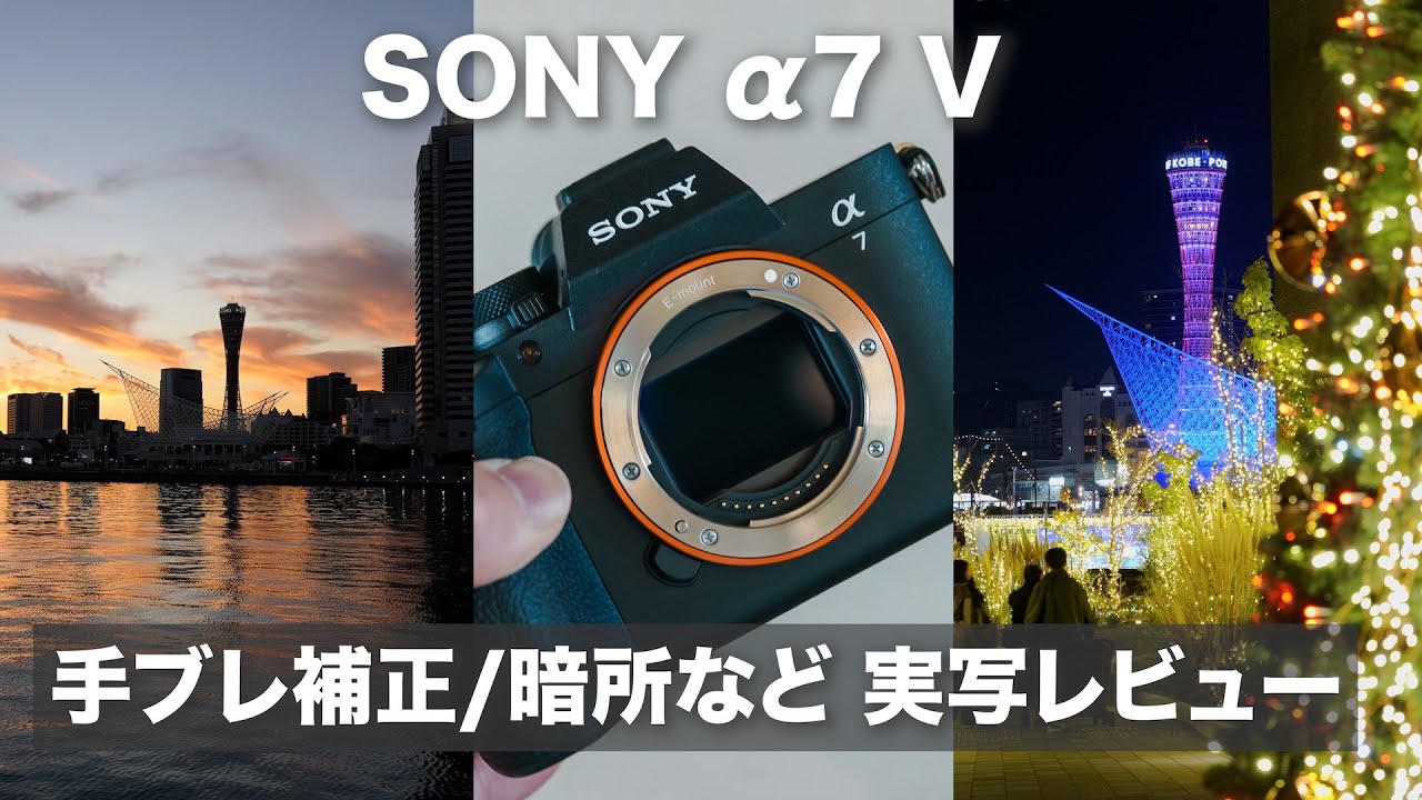 【α7V 夜に試してみた！】α7IVと軽く比較 / 手ブレ補正 / S-Log3 デュアルベースISO / 4K120p など 【ファーストインプレッション！！】