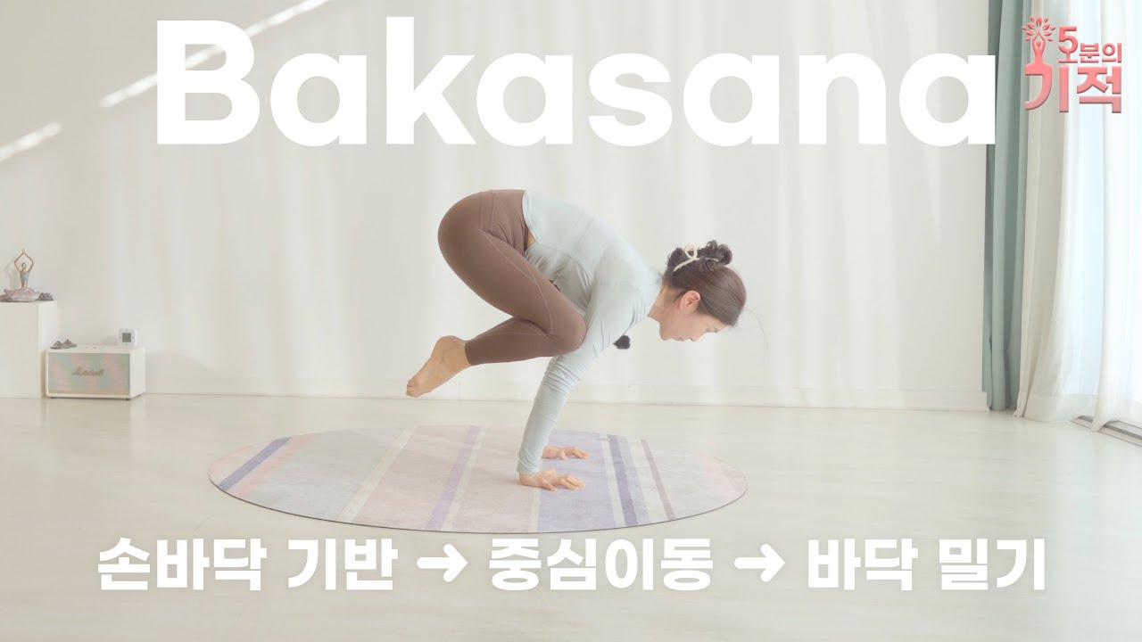 손의 기반으로 암발란스 시작, 바카사나 #bakasana