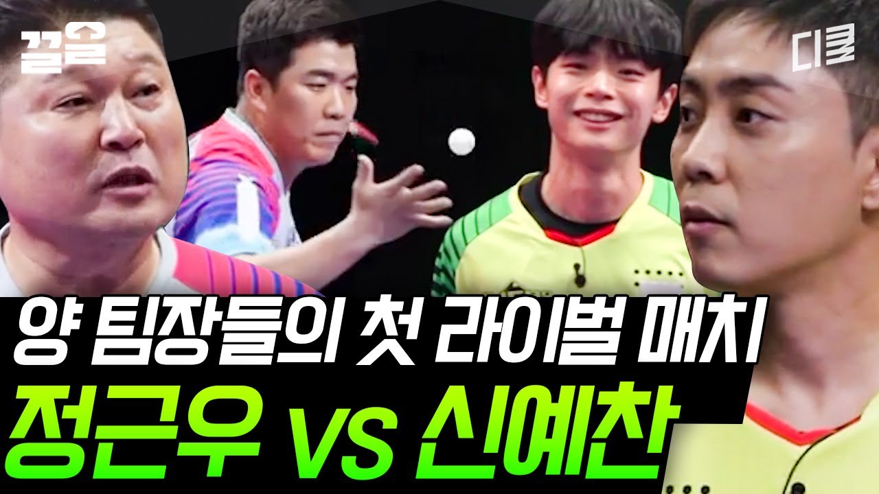 [#올탁구나] 호동이도 잔뜩 긴장..😳 정근우 VS 신예찬 제대로 깔려버린 빅 스케일 경기 진짜 숨 막힌다 ㅎㄷㄷ