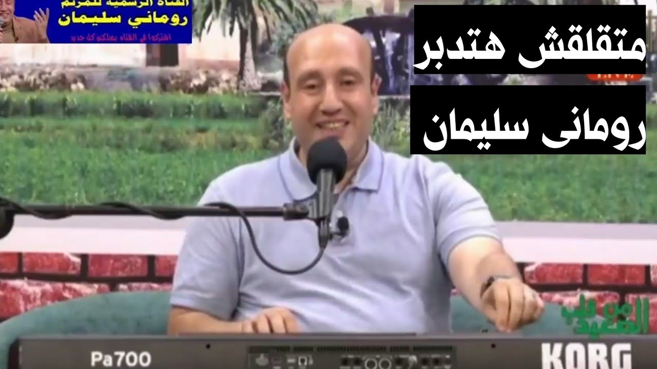 ترنيمة متقلقش هتدبر للمرنم رومانى سليمان