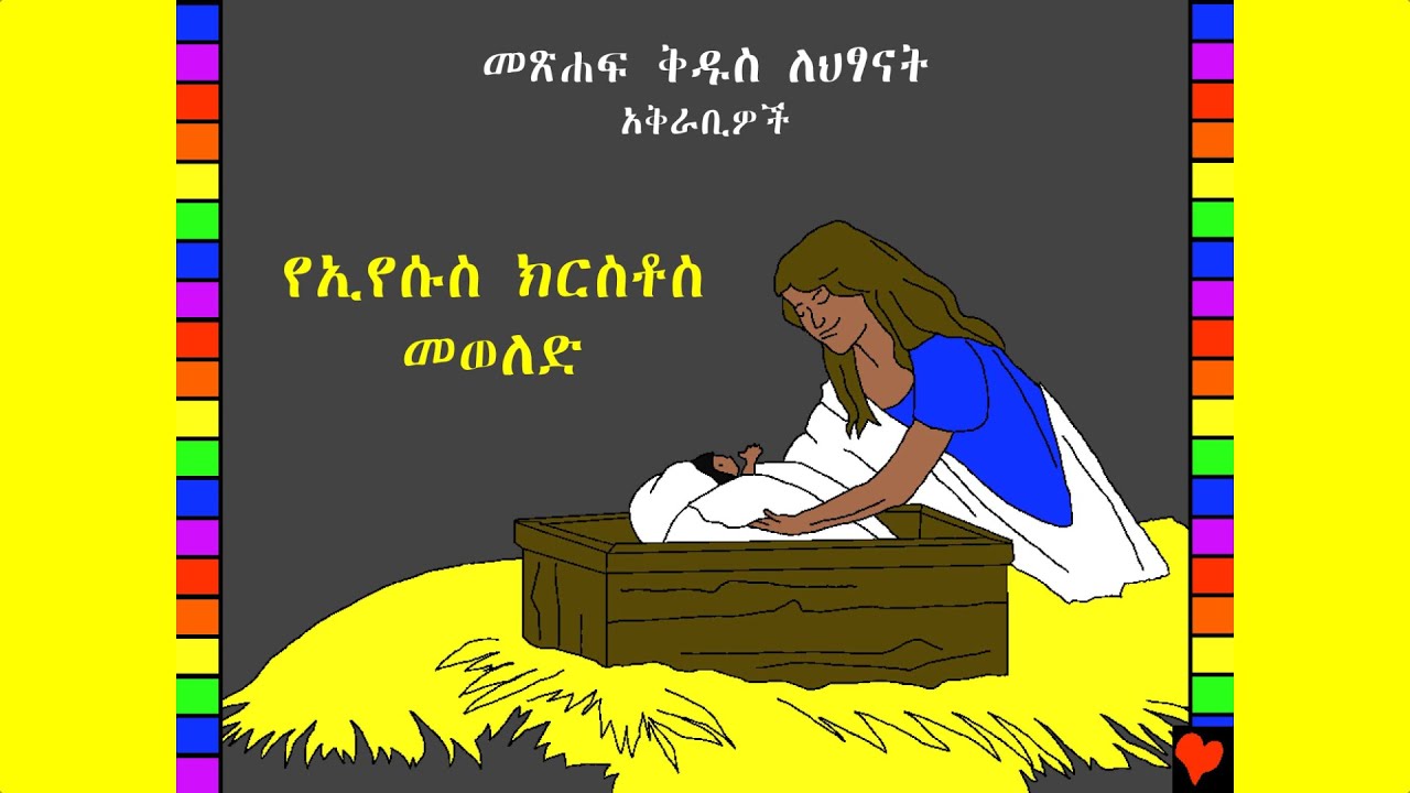 BFC 36 የኢየሱስ ክርስቶስ መወለድ /  The Birth Of Jesus (Amharic)