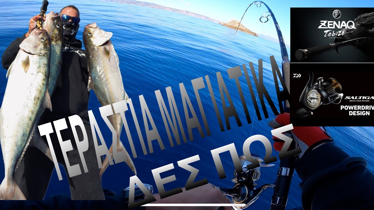 Ο ΤΡΟΠΟΣ ΓΙΑ ΝΑ ΠΙΑΝΕΙΣ ΤΕΡΑΣΤΙΑ ΜΑΓΙΑΤΙΚΑ - DAIWA SALTIGA ON FIRE 🔥 🔥 🔥 #ψάρεμα #castjigging