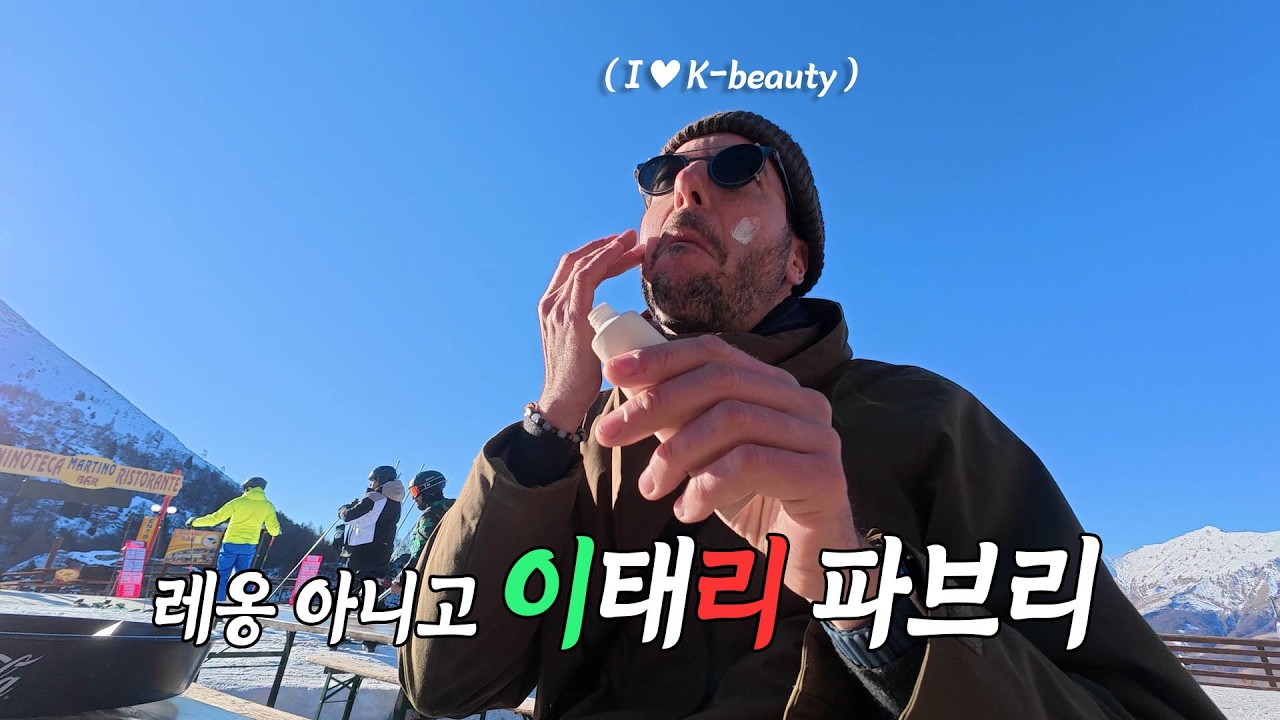 스트레스 많이 풀릴 거야 이탈리아에서 | 파브리는 휴가중
