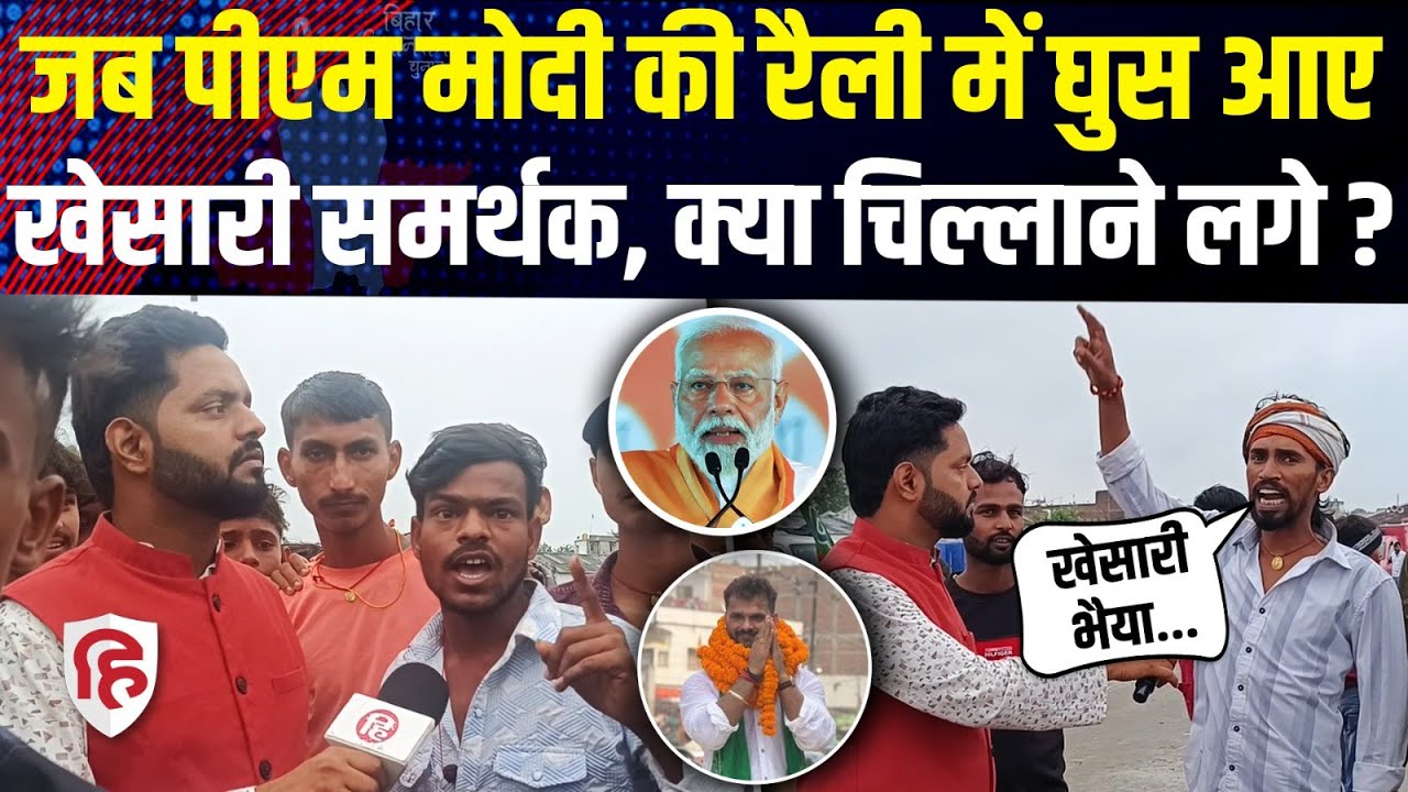 PM Modi Chhapra Rally: BJP की सभा में घुसे Khesari Lal Yadav समर्थक। Bihar Election