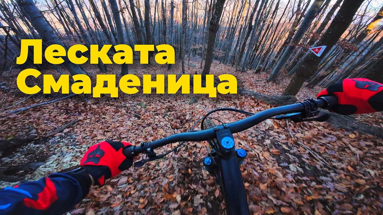 На влакче по Варварските пътеки | Леската и Смаденица