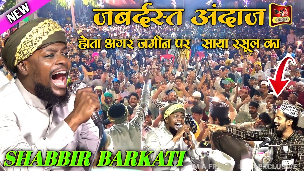 Shabbir Barkati | होता अगर ज़मीन पर साया रसूल का | Biur Sharif Jalsa