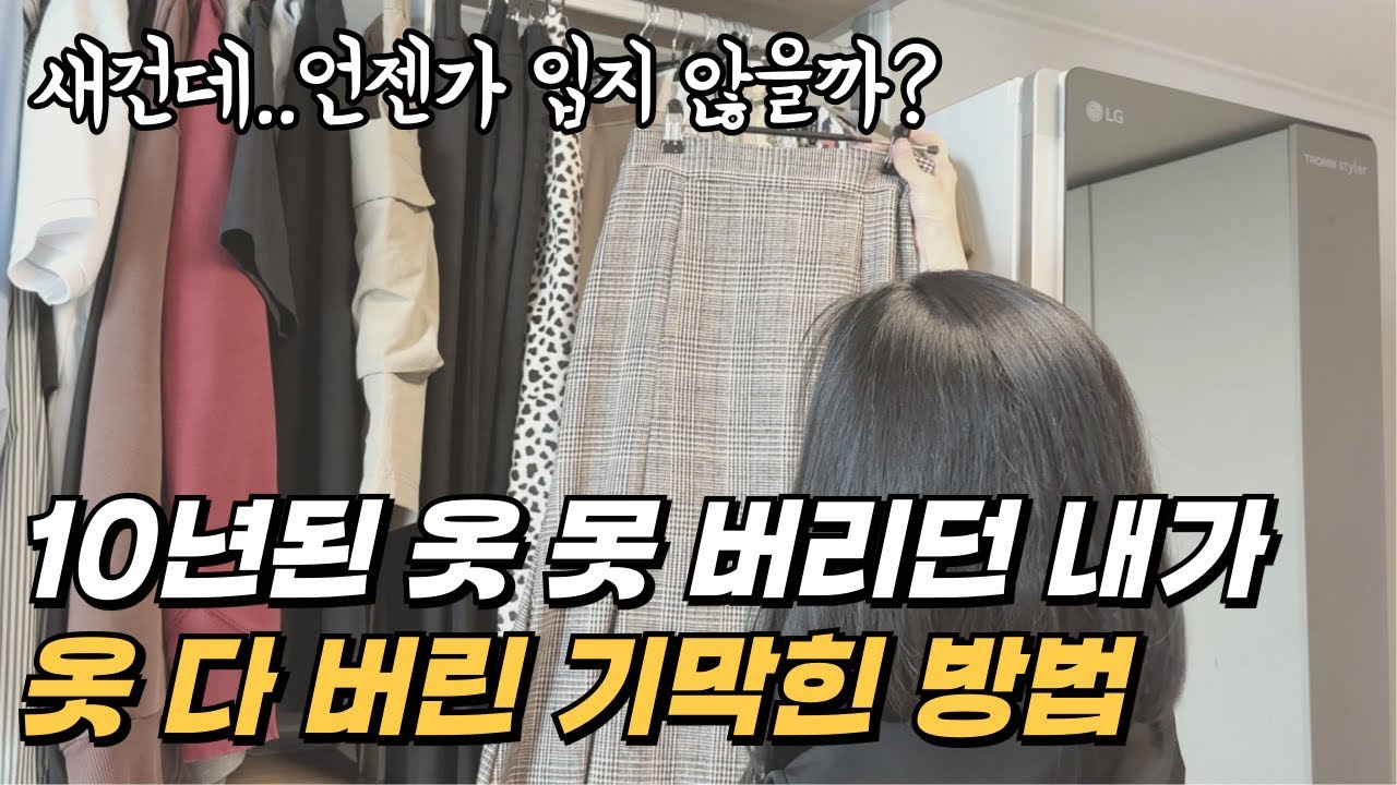 옷 도저히 못 버릴 때, 따라하면 무조건 버릴 수 있는 6가지 방법 | 미니멀라이프, 옷 버리기