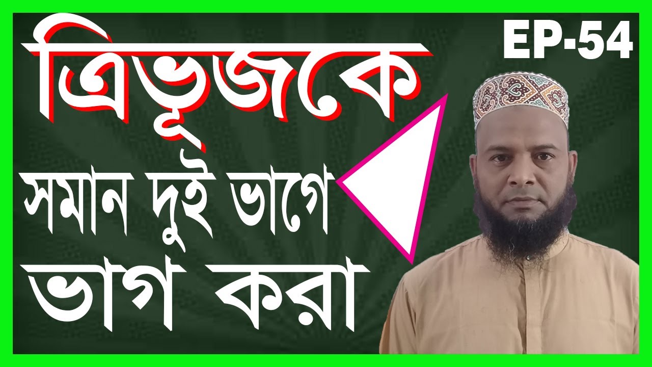 ত্রিভূজ কে আবার ত্রিভূজ রেখে সমান দুই ভাগ। খুবই সুন্দর ও গুরুত্বপূর্ণ সূত্রে।#Triangle - Land Survey