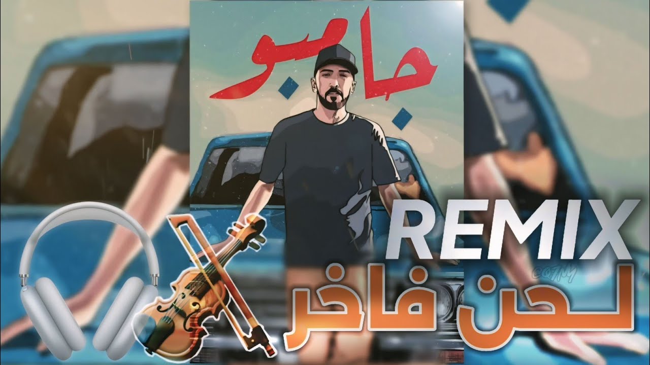 ارماندو - جامبو - Diss Track #العقد_الاول​ 09(Remix لحن فاخر) 🎧🎻