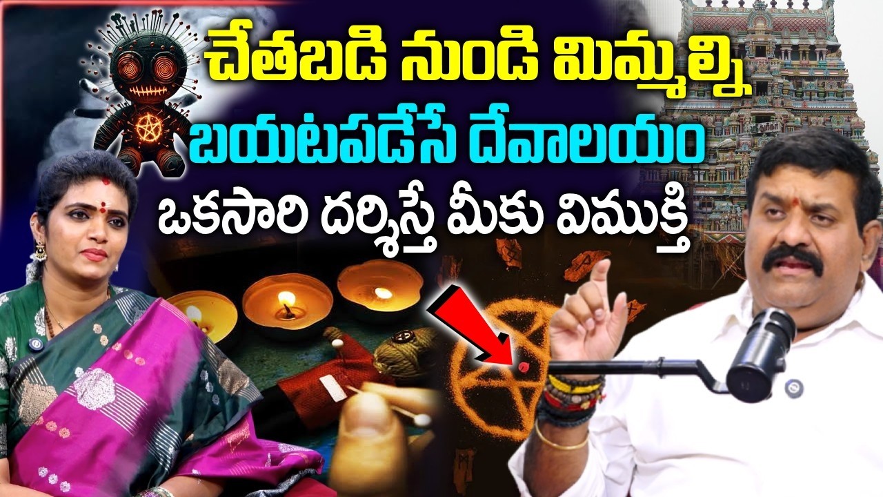 Abhyudaya Foundation CEO Nanda Kishore Reddy - చేతబడి నుండి విముక్తి చేసే దేవాలయం ఇదే | @sumantvom