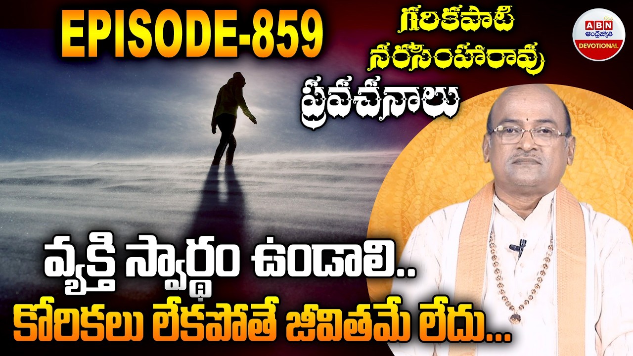 Garikapati Narasimha Rao : వ్యక్తి స్వార్థం ఉండాలి.. కోరికలు లేకపోతే జీవితమే లేదు..| ABN Devotional