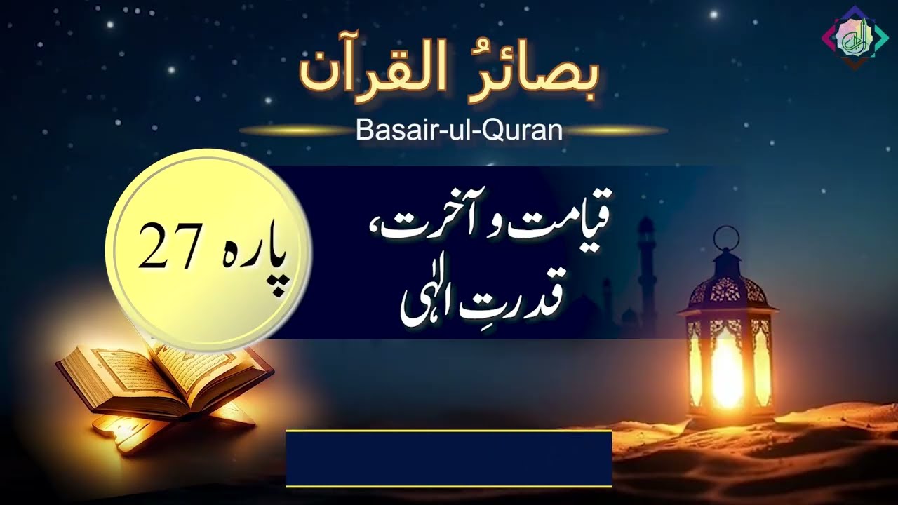 بصائر القرآن: پارہ27   |قَالَ فَمَا خَطْبُكُمْ|Ramadan 2026 Series |Para 27 Tafsir  Dr. Amt-ul-Rafi