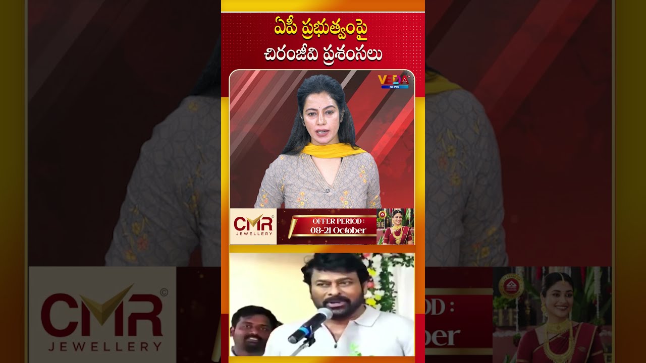 ఏపీ ప్రభుత్వంపై చిరంజీవి ప్రశంసలు | Chiranjeevi praises the AP government | Veda Tv News