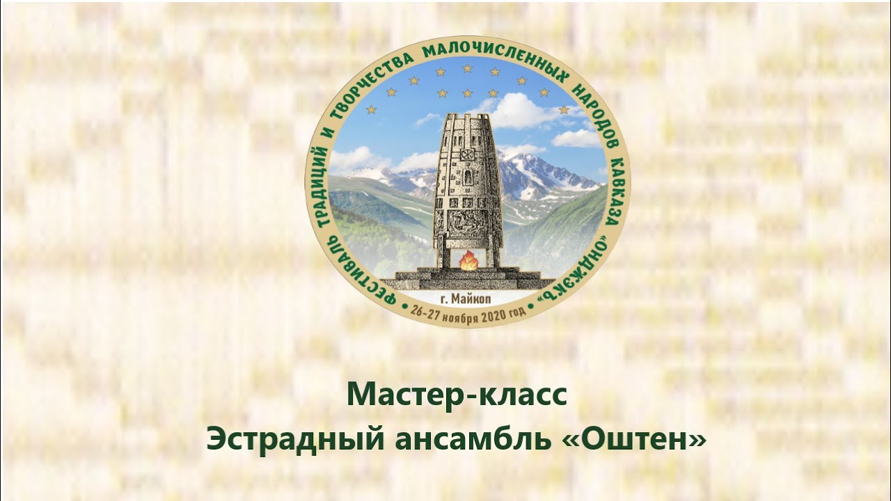 Мастер-класс эстрадного ансамбля «Оштен» Государственной Филармонии Республики Адыгея.