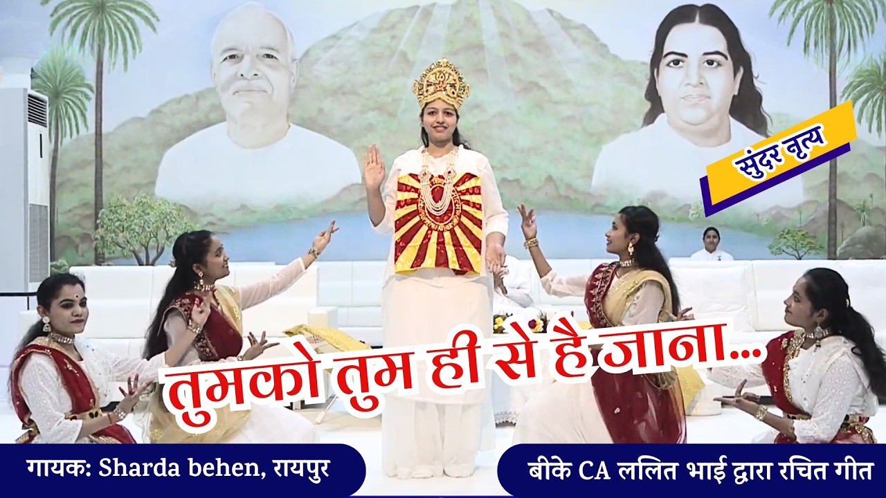 सुंदर नृत्य: तुमको तुम ही से..Tumko Tum hi se..Lyricist : BK CA. Lalit Inani, Singer: BK Sarada Nath