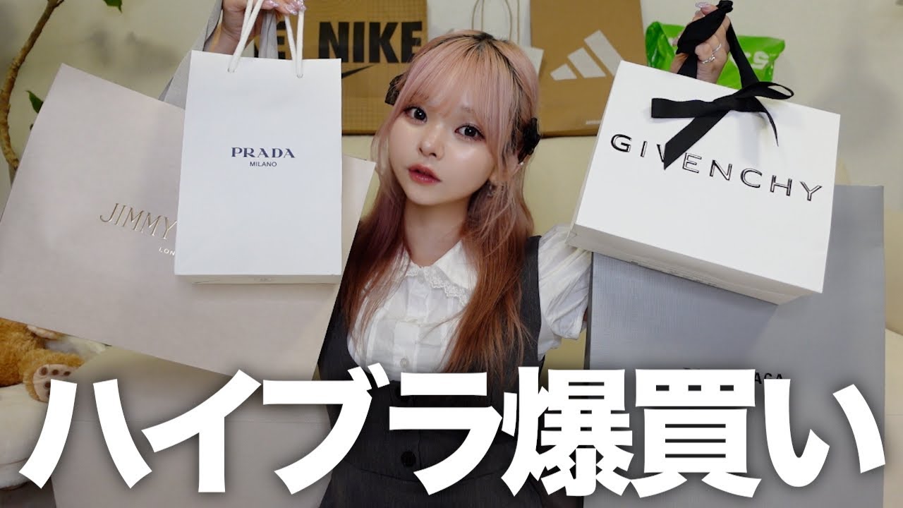 人生初のハイブランド爆買いしてきました