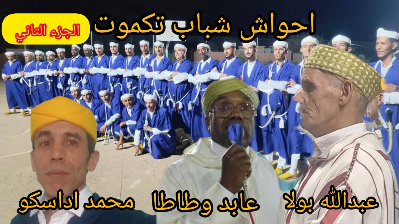 الجزء التاني #احواش شباب تكموت مع انضامن عبدالله بولا عابد وطاطا محمد اداسكو #ahwach 