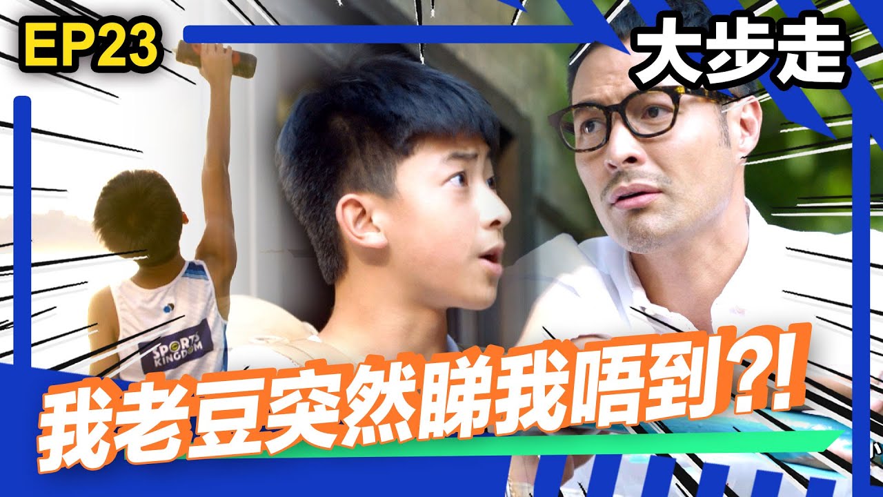 大步走精華 | 我老豆突然睇我唔到?!